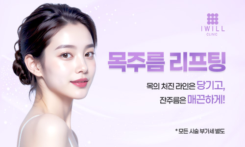 목주름 리프팅, 목의 처진라인은 당기고, 잔주름은 매끈하게! 썸네일